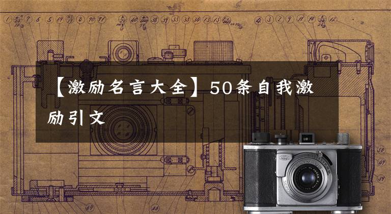 【激励名言大全】50条自我激励引文