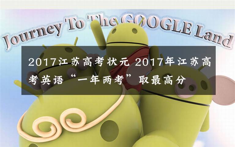 2017江苏高考状元 2017年江苏高考英语“一年两考”取最高分