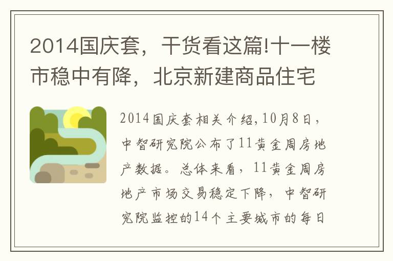 2014国庆套,干货看这篇!十一楼市稳中有降,北京新建商品住宅网签190套五年来最低