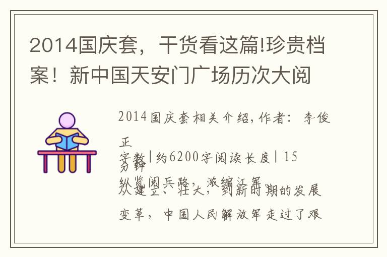 2014国庆套,干货看这篇!珍贵档案!新中国天安门广场历次大阅兵
