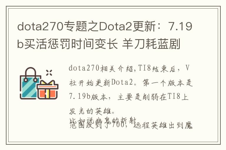 dota270专题之Dota2更新：7.19b买活惩罚时间变长 羊刀耗蓝剧增 大量英雄削弱