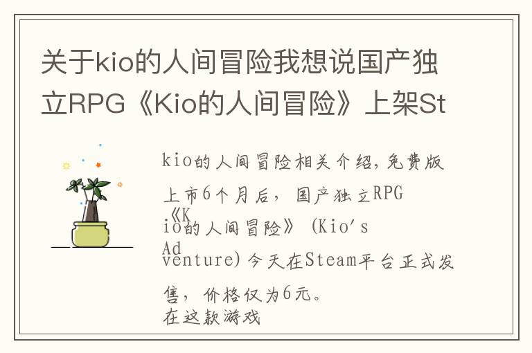 关于kio的人间冒险我想说国产独立RPG《Kio的人间冒险》上架Steam,像素风恐怖游戏
