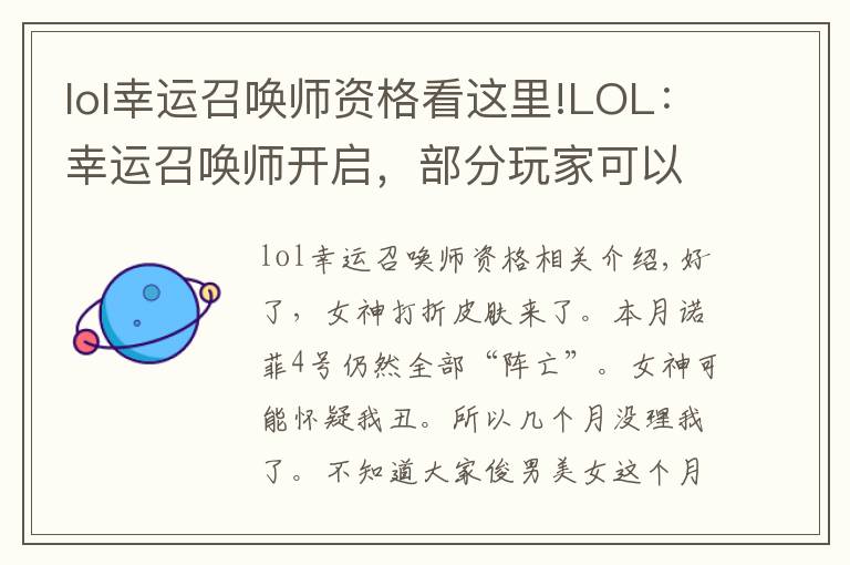 lol幸运召唤师资格看这里!LOL：幸运召唤师开启，部分玩家可以1折入手皮肤，真羡慕