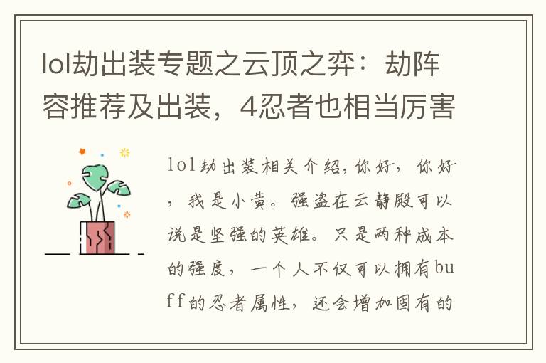 lol劫出装专题之云顶之弈:劫阵容推荐及出装,4忍者也相当厉害