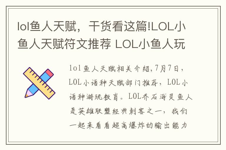 lol鱼人天赋，干货看这篇!LOL小鱼人天赋符文推荐 LOL小鱼人玩法教学