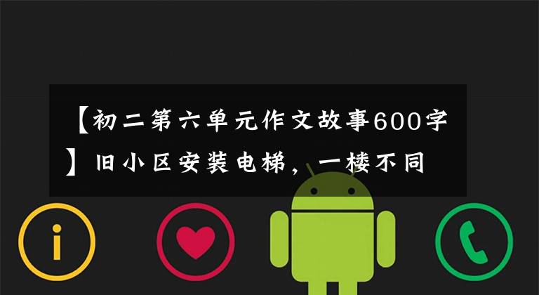 【初二第六单元作文故事600字】旧小区安装电梯,一楼不同意怎么办?法院判决了