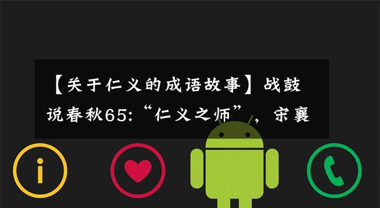 【关于仁义的成语故事】战鼓说春秋65:“仁义之师”,宋襄公称霸之路。