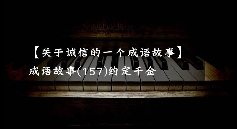 【关于诚信的一个成语故事】成语故事(157)约定千金