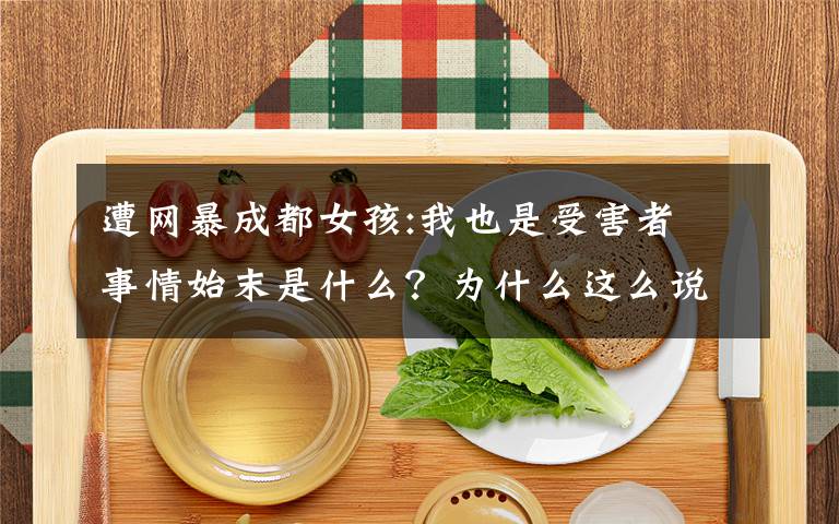 遭网暴成都女孩:我也是受害者 事情始末是什么?为什么这么说?
