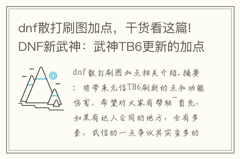 dnf散打刷图加点,干货看这篇!DNF新武神:武神TB6更新的加点和技能详解