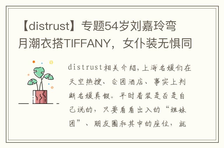 【distrust】专题54岁刘嘉玲弯月潮衣搭TIFFANY，女仆装无惧同框香江名媛