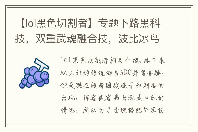 【lol黑色切割者】专题下路黑科技,双重武魂融合技,波比冰鸟无解壁咚玩法详解