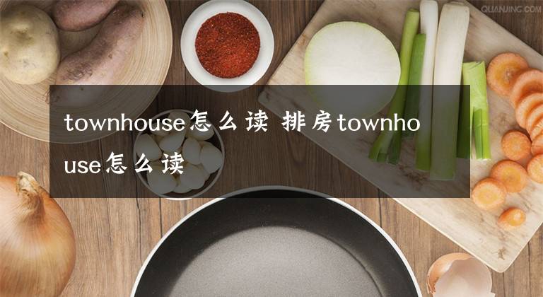 townhouse怎么读 排房townhouse怎么读