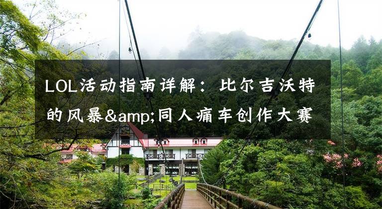 LOL活动指南详解:比尔吉沃特的风暴&同人痛车创作大赛
