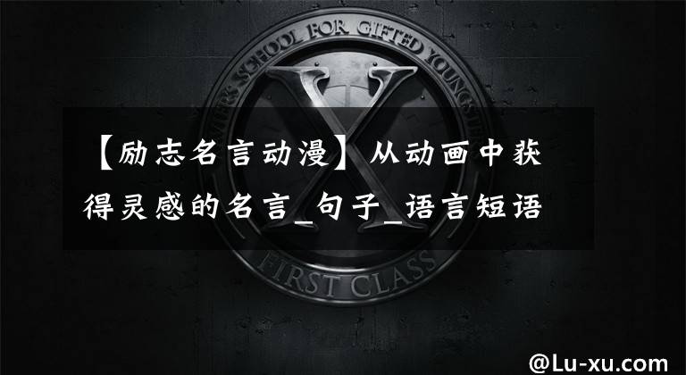 【励志名言动漫】从动画中获得灵感的名言_句子_语言短语集网(yancijuji)