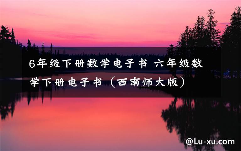 6年级下册数学电子书 六年级数学下册电子书(西南师大版)