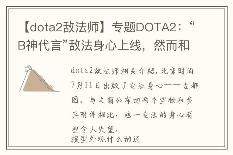 【dota2敌法师】专题DOTA2:“B神代言”敌法身心上线,然而和往期饰品相比略有小差距
