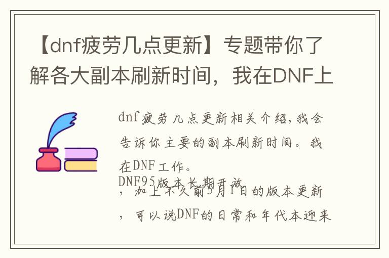 【dnf疲劳几点更新】专题带你了解各大副本刷新时间，我在DNF上班