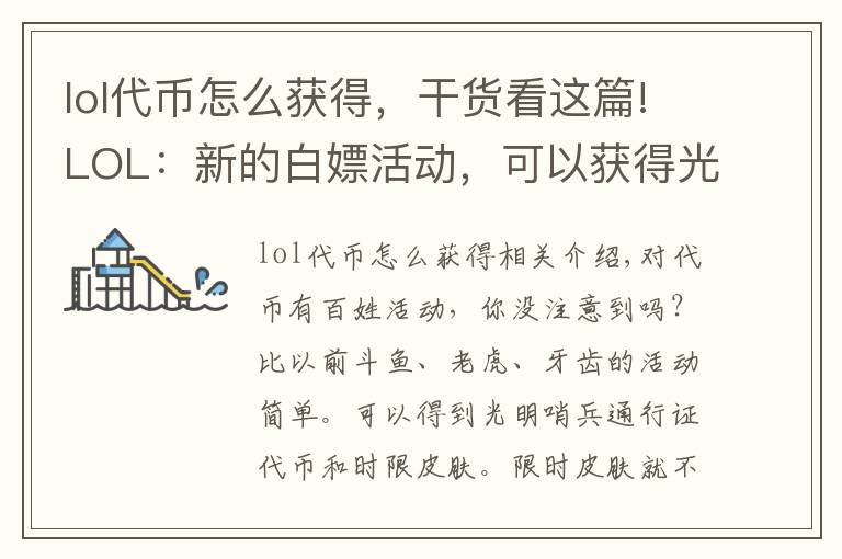 lol代币怎么获得,干货看这篇!LOL:新的白嫖活动,可以获得光明哨兵代币,有时间可以做一下