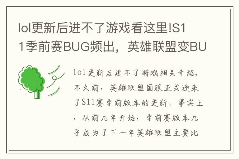 lol更新后进不了游戏看这里!S11季前赛BUG频出,英雄联盟变BUG联盟,究竟什么原因?