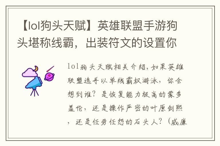 【lol狗头天赋】英雄联盟手游狗头堪称线霸,出装符文的设置你真的会吗?