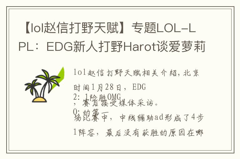 【lol赵信打野天赋】专题LOL-LPL:EDG新人打野Harot谈爱萝莉:赵信打野单挑强