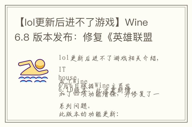 【lol更新后进不了游戏】Wine 6.8 版本发布:修复《英雄联盟》、《GTA4》等游戏崩溃问题