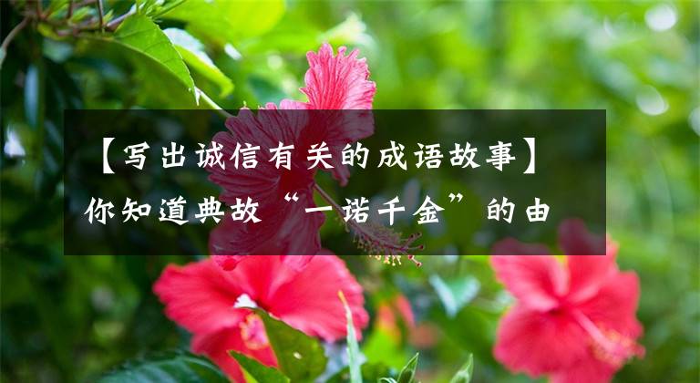 【写出诚信有关的成语故事】你知道典故“一诺千金”的由来吗？