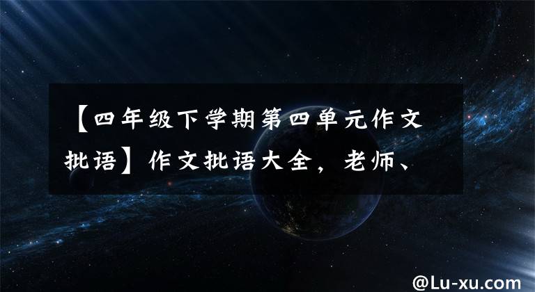 【四年级下学期第四单元作文批语】作文批语大全,老师、家长、学生都能看到