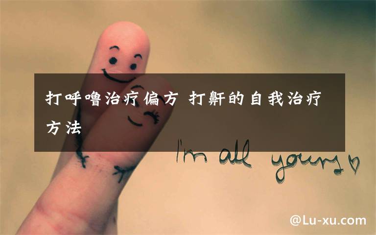打呼噜治疗偏方 打鼾的自我治疗方法