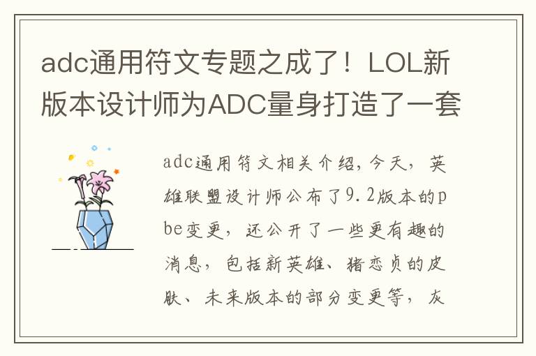adc通用符文专题之成了!LOL新版本设计师为ADC量身打造了一套符文,能用的都是T1?