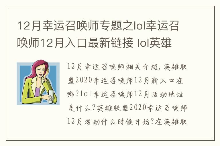 12月幸运召唤师专题之lol幸运召唤师12月入口最新链接 lol英雄联盟幸运召唤师12月活动地址