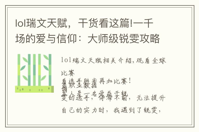 lol瑞文天赋,干货看这篇!一千场的爱与信仰:大师级锐雯攻略与细节