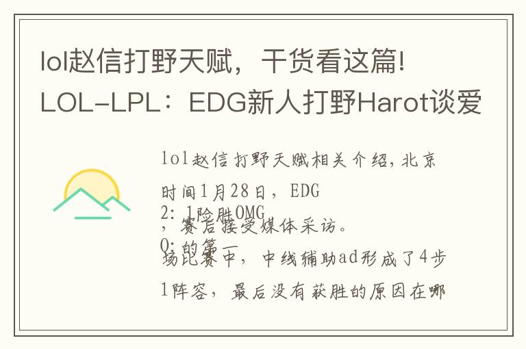 lol赵信打野天赋,干货看这篇!LOL-LPL:EDG新人打野Harot谈爱萝莉:赵信打野单挑强