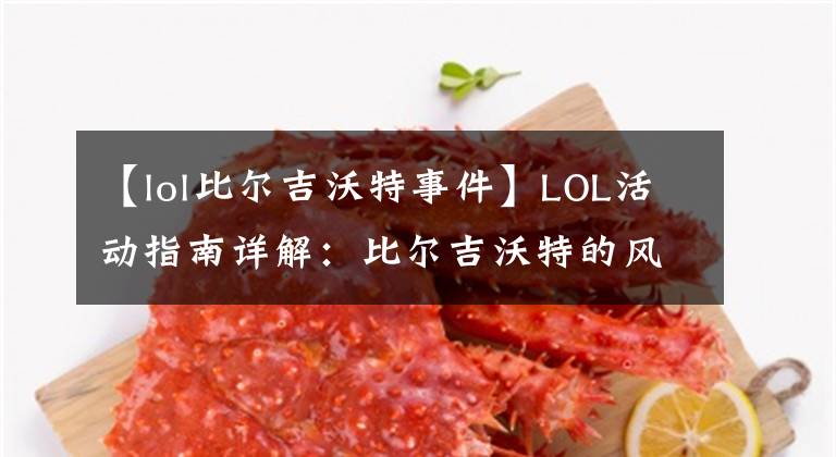 【lol比尔吉沃特事件】LOL活动指南详解:比尔吉沃特的风暴&同人痛车创作大赛