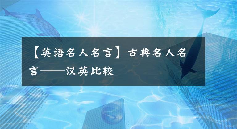 【英语名人名言】古典名人名言——汉英比较