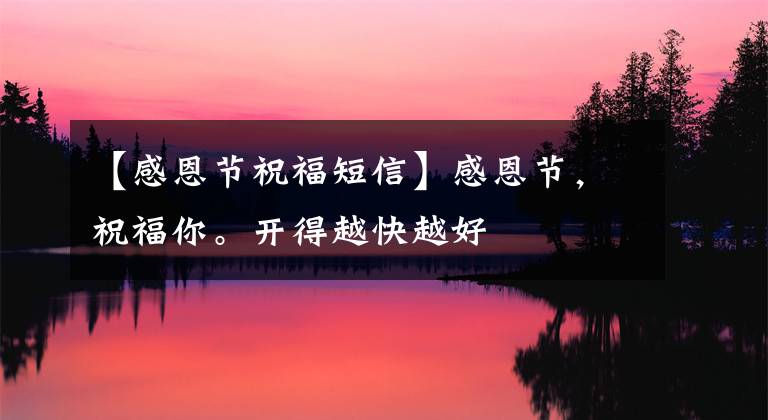 【感恩节祝福短信】感恩节,祝福你。开得越快越好