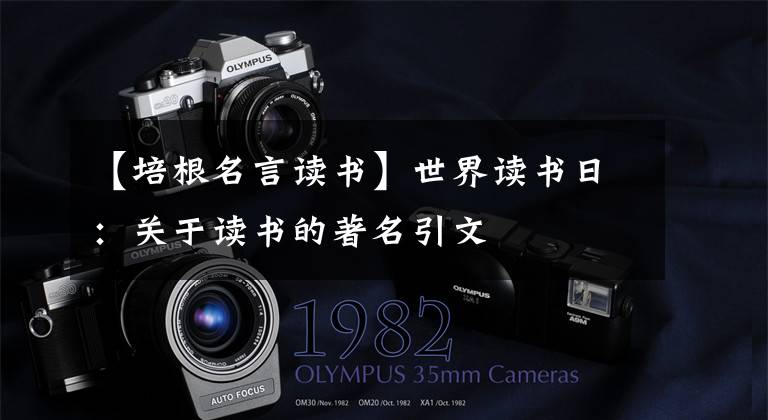 【培根名言读书】世界读书日：关于读书的著名引文