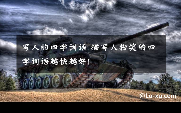 写人的四字词语 描写人物笑的四字词语越快越好!