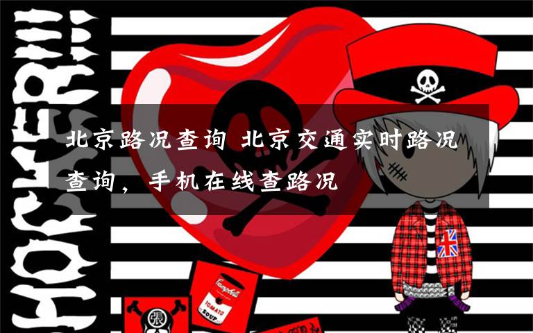 北京路况查询 北京交通实时路况查询,手机在线查路况