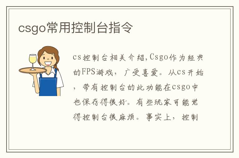 csgo常用控制台指令