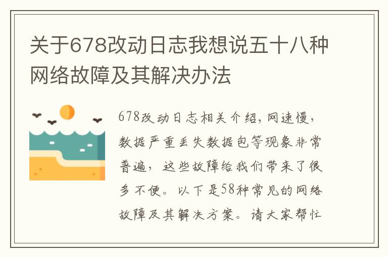 关于678改动日志我想说五十八种网络故障及其解决办法