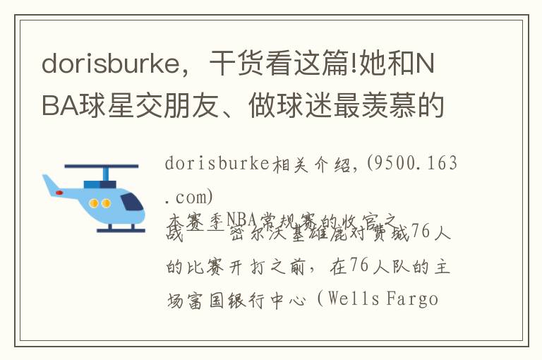 dorisburke,干货看这篇!她和NBA球星交朋友、做球迷最羡慕的工作!光鲜背后的心酸有谁知