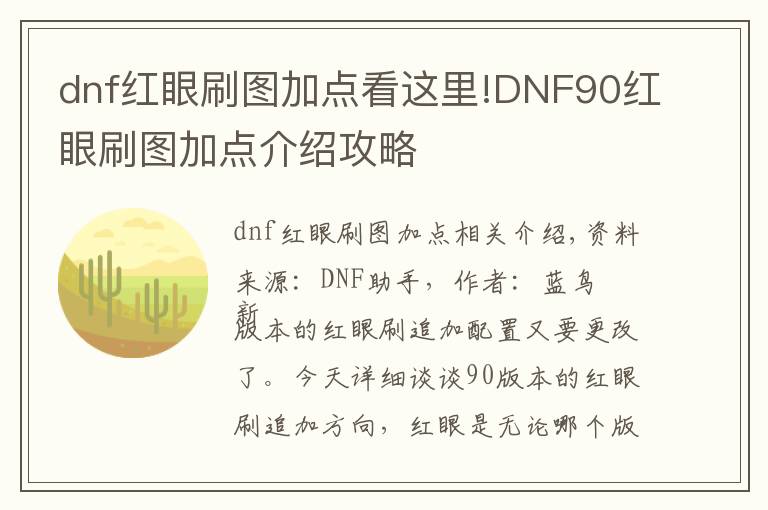 dnf红眼刷图加点看这里!DNF90红眼刷图加点介绍攻略