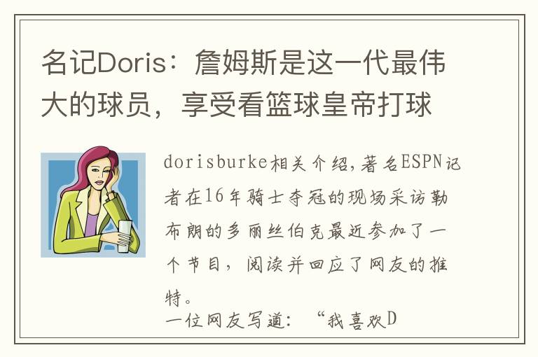 名记Doris:詹姆斯是这一代最伟大的球员,享受看篮球皇帝打球