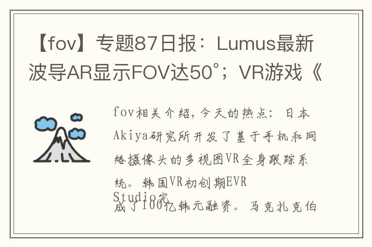 【fov】专题87日报:Lumus最新波导AR显示FOV达50°;VR游戏《Onward》有续集
