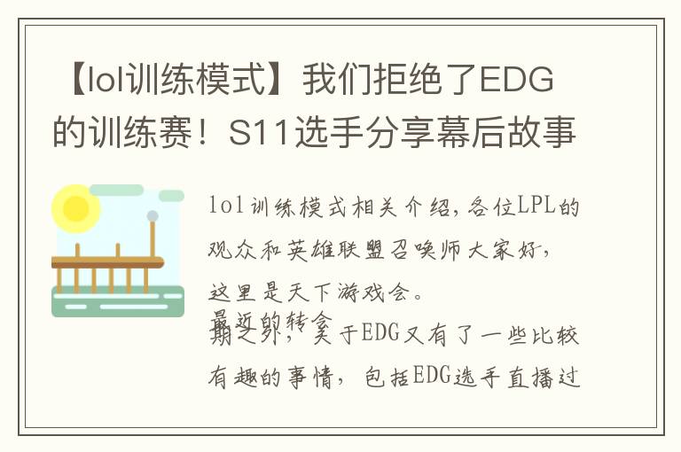 【lol训练模式】我们拒绝了EDG的训练赛!S11选手分享幕后故事:不想浪费EDG时间
