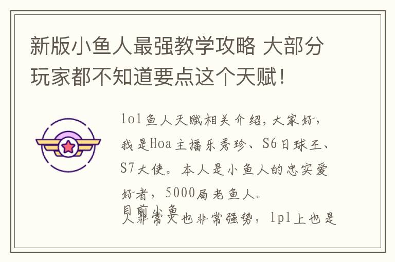 新版小鱼人最强教学攻略 大部分玩家都不知道要点这个天赋!