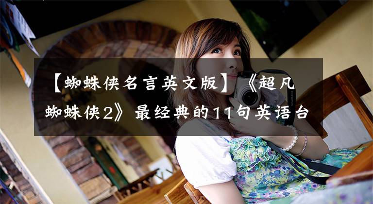 【蜘蛛侠名言英文版】《超凡蜘蛛侠2》最经典的11句英语台词