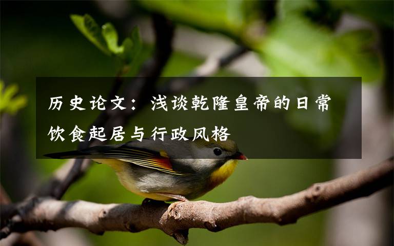 历史论文:浅谈乾隆皇帝的日常饮食起居与行政风格
